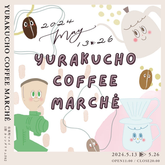 外部出店 | YURAKUCHO COFFEE MARCHE