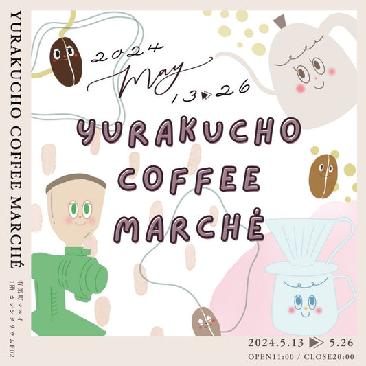 外部出店 | YURAKUCHO COFFEE MARCHE - SHIKISHIMA COFFEE | 敷島珈琲