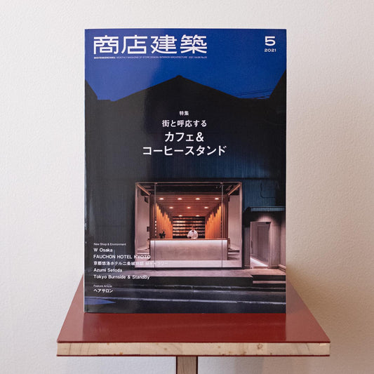 掲載 | 商店建築 2021年5月号 - SHIKISHIMA COFFEE | 敷島珈琲