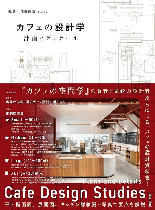 掲載 | カフェの設計学 計画とディテール