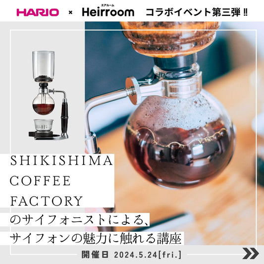 コラボイベント | HARIO × Heirroom - SHIKISHIMA COFFEE | 敷島珈琲