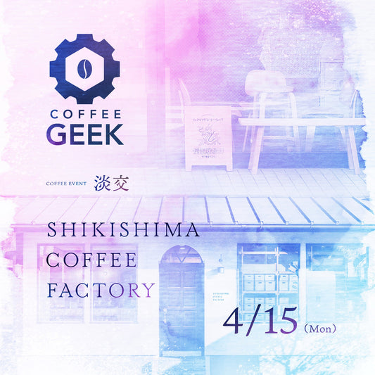 淡交 | Partner "COFFEE GEEK" - SHIKISHIMA COFFEE | 敷島珈琲