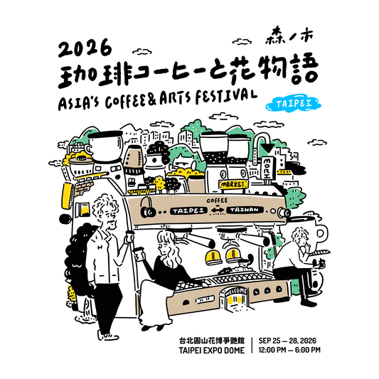 外部出店 | 森ノ市 2026 珈琲與花物語（台湾）