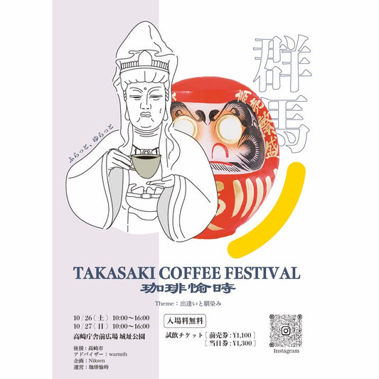 外部出店 | GUNMA TAKASAKI COFFEE FESTIVAL 珈琲愉時 - SHIKISHIMA COFFEE | 敷島珈琲