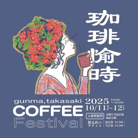 外部出店 | GUNMA TAKASAKI COFFEE FESTIVAL 珈琲愉時 - SHIKISHIMA COFFEE | 敷島珈琲